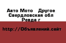 Авто Мото - Другое. Свердловская обл.,Ревда г.